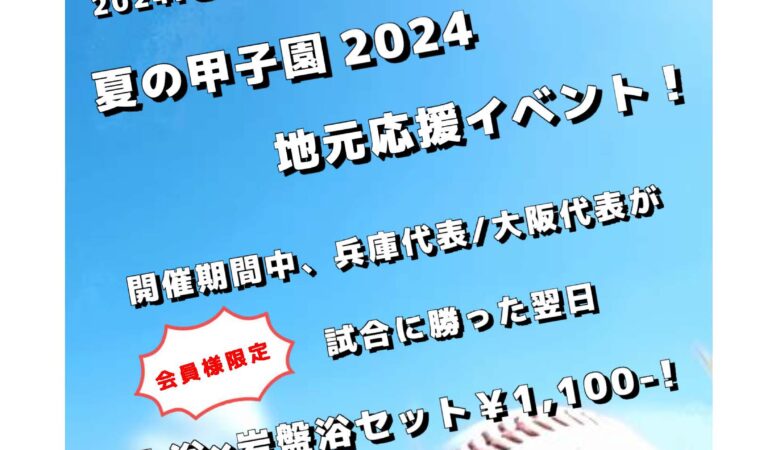夏の甲子園2024 地元応援イベント